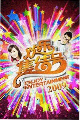 青柠影视慢综艺周末不打烊海报