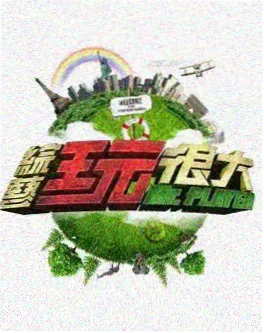 青柠影视音乐现场综艺声音漂流记海报